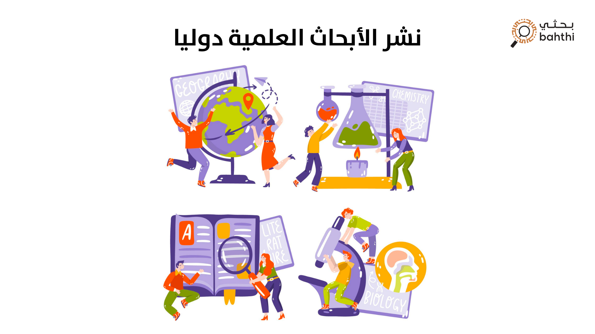 نشر الأبحاث العلمية دوليًا: كيفية تحقيق الانتشار العالمي لأبحاثك